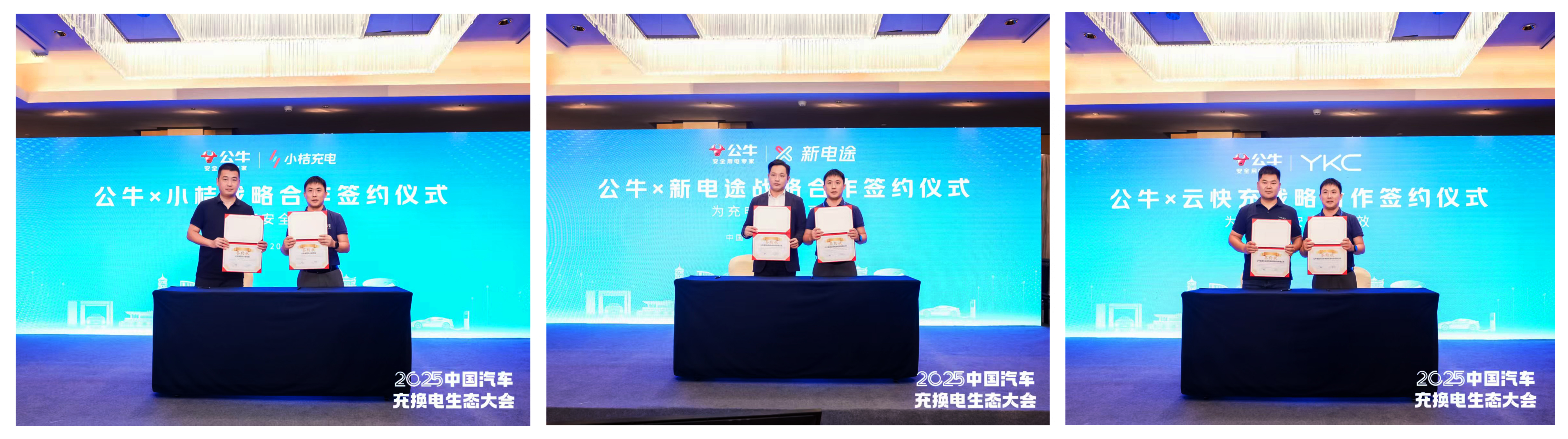 20251019122403.jpg 4.公牛集团与小桔充电、新电途、云快充平台签约.jpg
